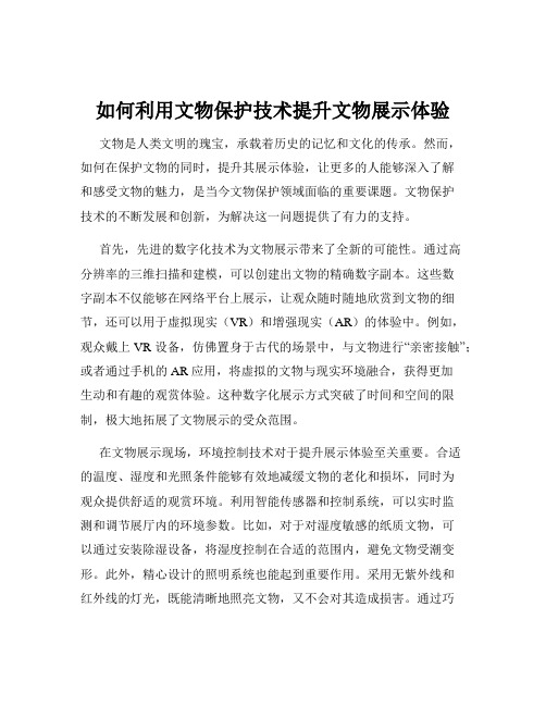 如何利用文物保护技术提升文物展示体验