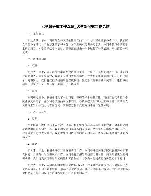 大学调研部工作总结_大学新闻部工作总结