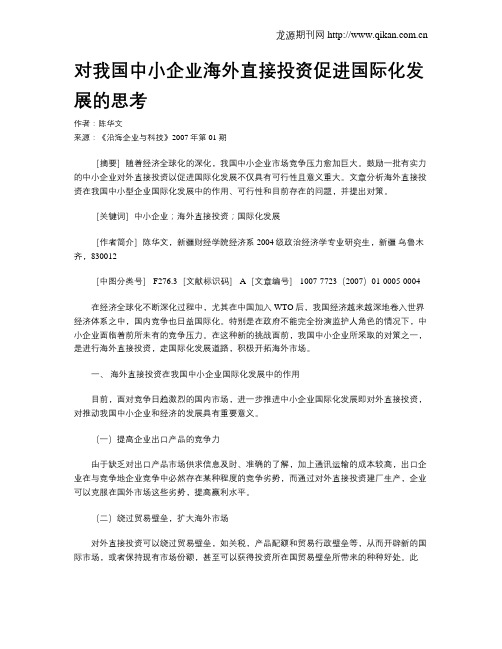 对我国中小企业海外直接投资促进国际化发展的思考