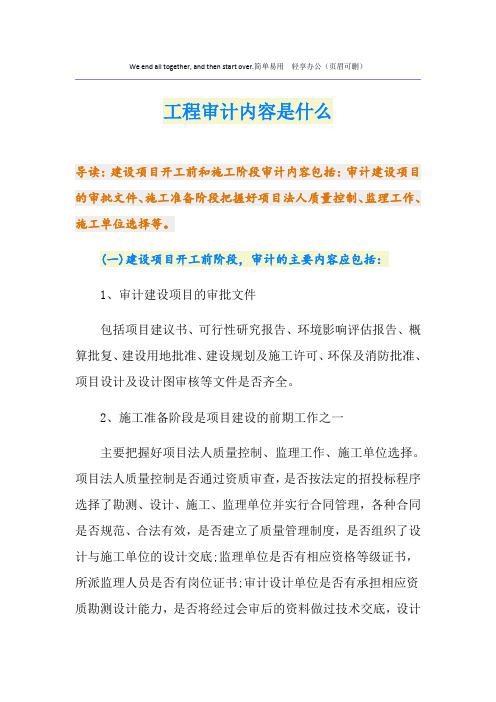 工程审计内容是什么