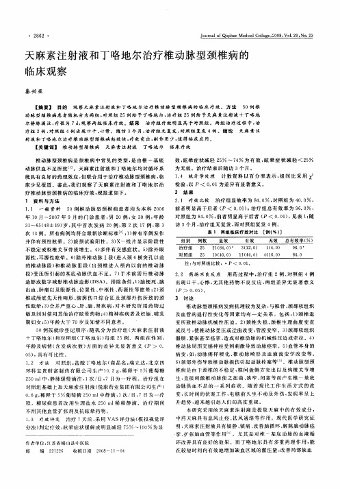 天麻素注射液和丁咯地尔治疗椎动脉型颈椎病的临床观察