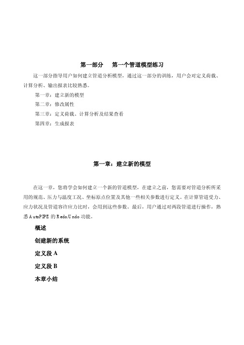 AUTOPIPE Tutorial翻译1