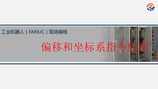 电子教案-工业机器人现场编程(FANUC)+黄忠慧+ppt-任务5 偏移和坐标系指令