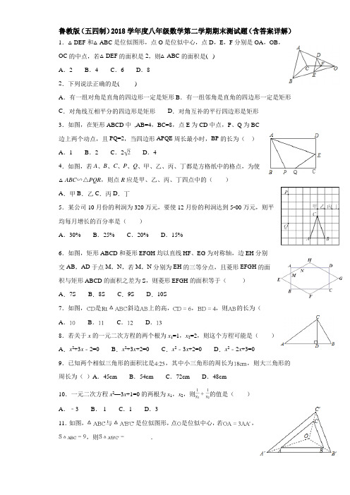 鲁教版(五四制)2018学年度八年级数学第二学期期末测试题(含答案详解)