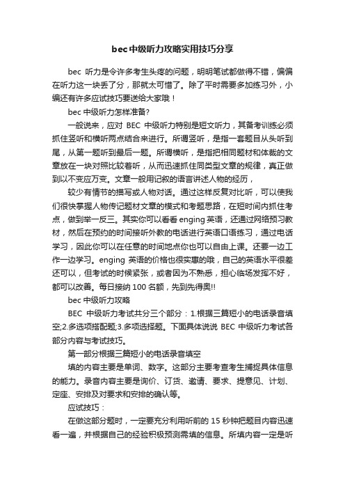 bec中级听力攻略实用技巧分享