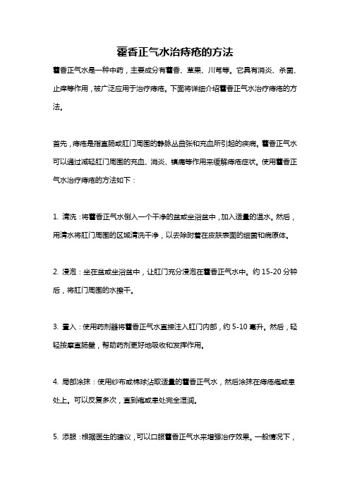 藿香正气水治痔疮的方法