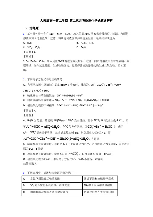 人教版高一第二学期 第二次月考检测化学试题含解析