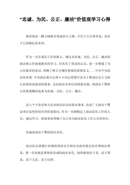 “忠诚、为民、公正、廉洁”价值观学习心得