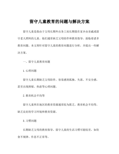 留守儿童教育的问题与解决方案