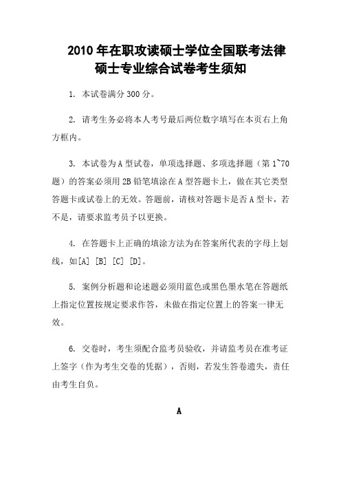 2010年在职攻读硕士学位全国联考法律硕士专业综合试卷