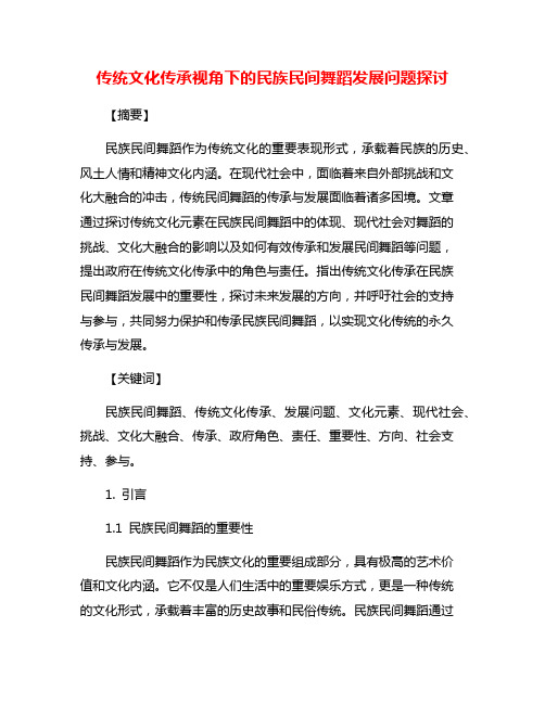 传统文化传承视角下的民族民间舞蹈发展问题探讨