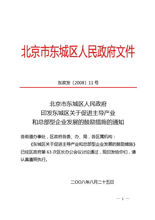 印发东城区关于促进主导产业和总部型企业发展的鼓励措施的通知