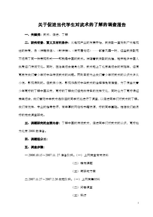 关于促进当代学生对武术的了解的调查报告