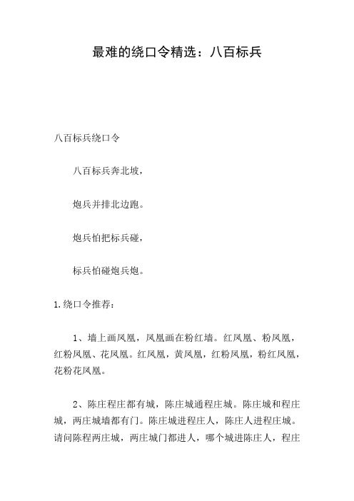 最难的绕口令精选：八百标兵