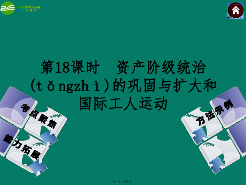 中考历史总复习 第18课时 资产阶级统治的巩固与扩大和国际工人运动课件 岳麓版