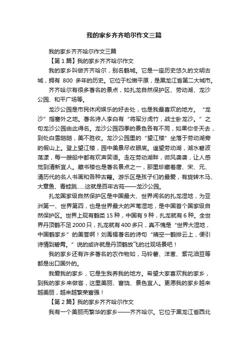 我的家乡齐齐哈尔作文三篇