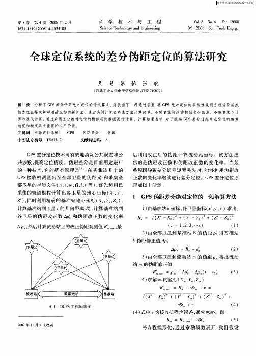 全球定位系统的差分伪距定位的算法研究