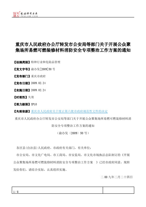 重庆市人民政府办公厅转发市公安局等部门关于开展公众聚集场所易