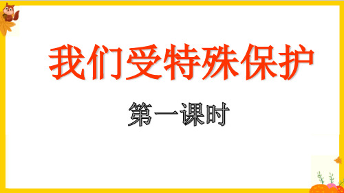 部编版六年级道德与法治上册第8课《我们受到特殊保护》课件