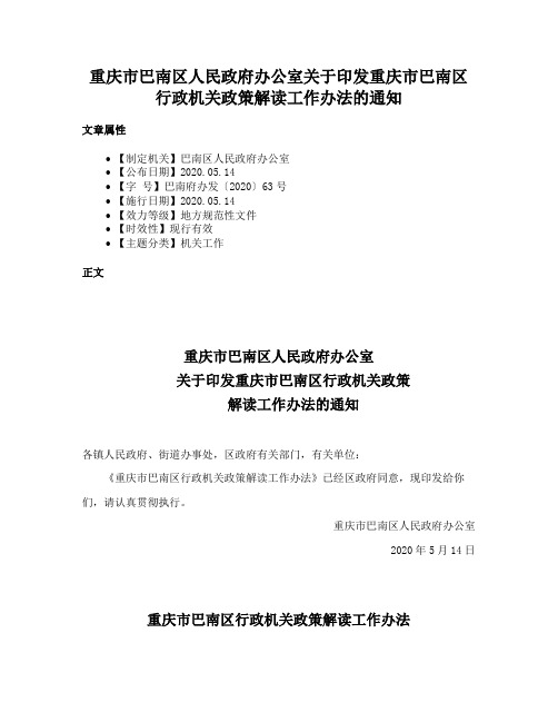 重庆市巴南区人民政府办公室关于印发重庆市巴南区行政机关政策解读工作办法的通知