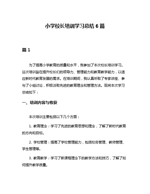 小学校长培训学习总结6篇