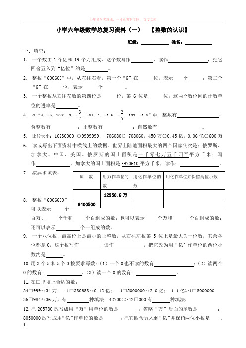 小学六年级数学总复习认识整数