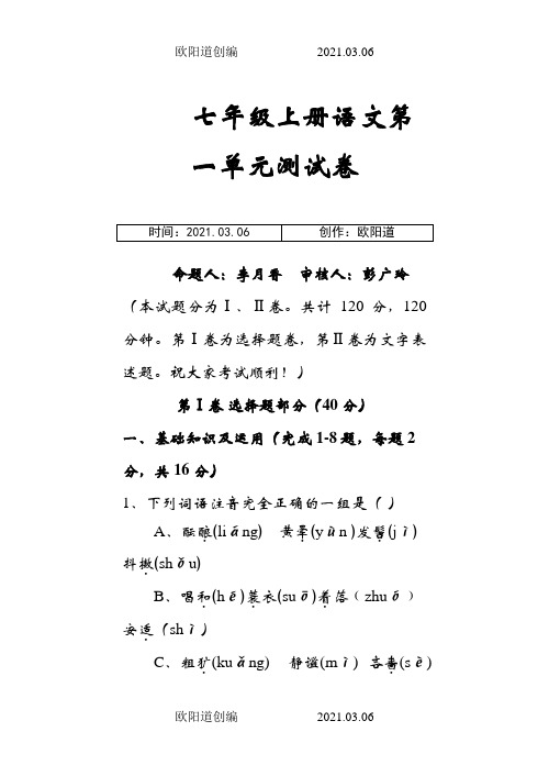 人教版七年级上册语文第一单元测试卷及答案之欧阳道创编