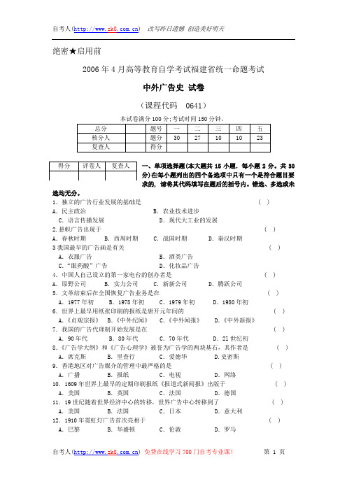 福建省2006年04月自学考试00641《中外广告史》历年真题