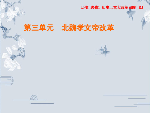 2019-2020年人教版历史选修1作业课件：第3单元 第3课 促进民族大融合(共28张PPT)