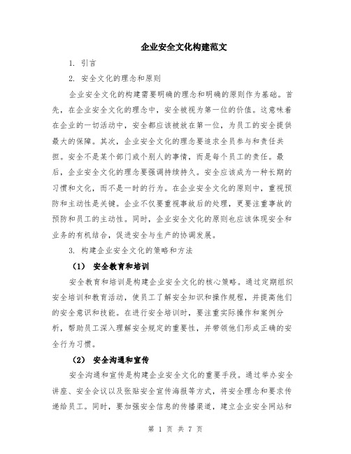 企业安全文化构建范文（二篇）