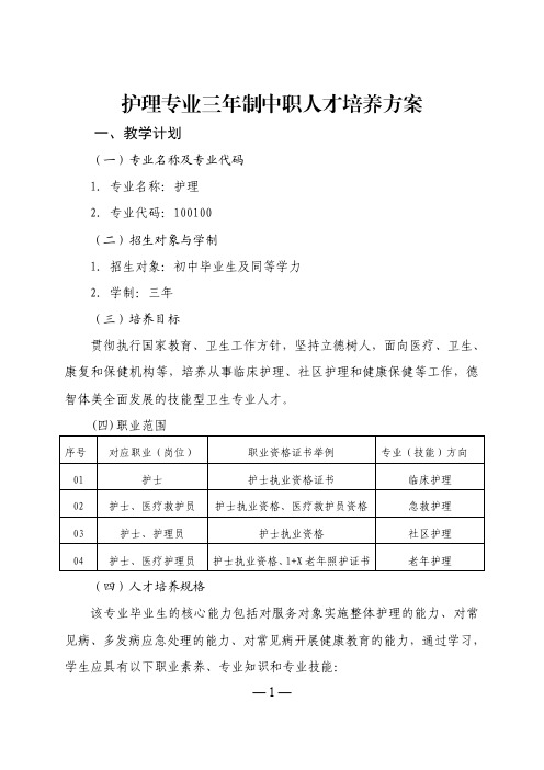 护理专业三年制中职人才培养方案.pdf