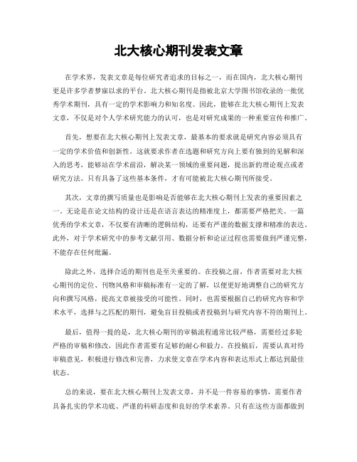 北大核心期刊发表文章