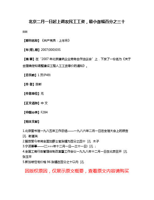 北京二月一日起上调农民工工资，最小涨幅百分之三十