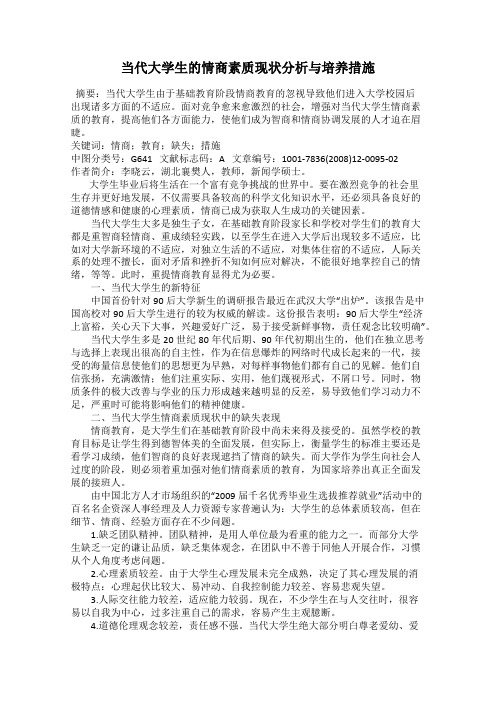 当代大学生的情商素质现状分析与培养措施