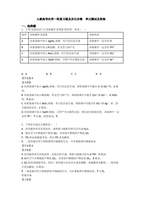 人教高考化学一轮复习硫及其化合物  单元测试及答案