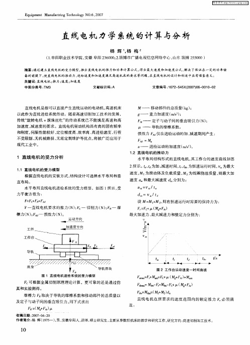 直线电机力学系统的计算与分析