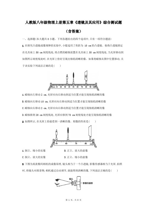 人教版八年级物理上册第五章《透镜及其应用》综合测试题(含答案)