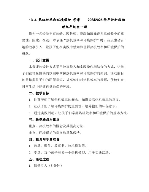 13.4热机效率和环境保护学案--2024-2025学年沪科版物理九年级全一册