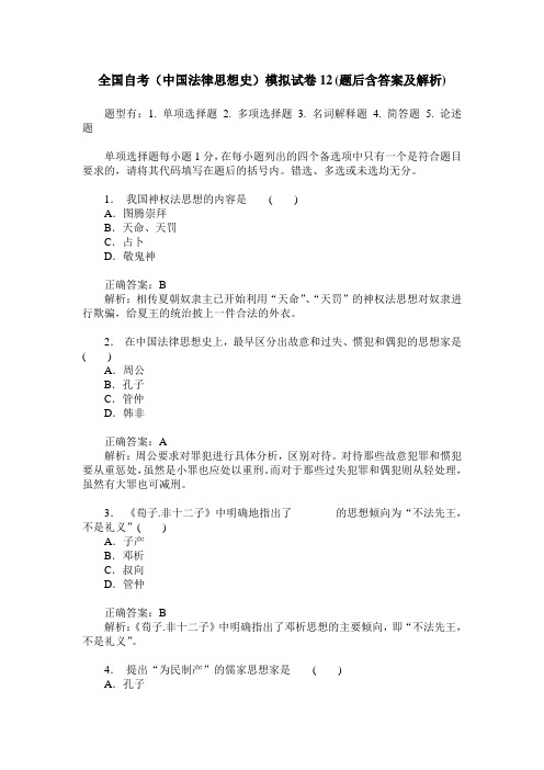 全国自考(中国法律思想史)模拟试卷12(题后含答案及解析)