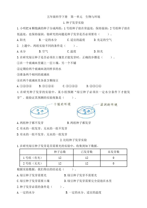 五年级科学下册  第一单元  生物与环境  习题(含答案)