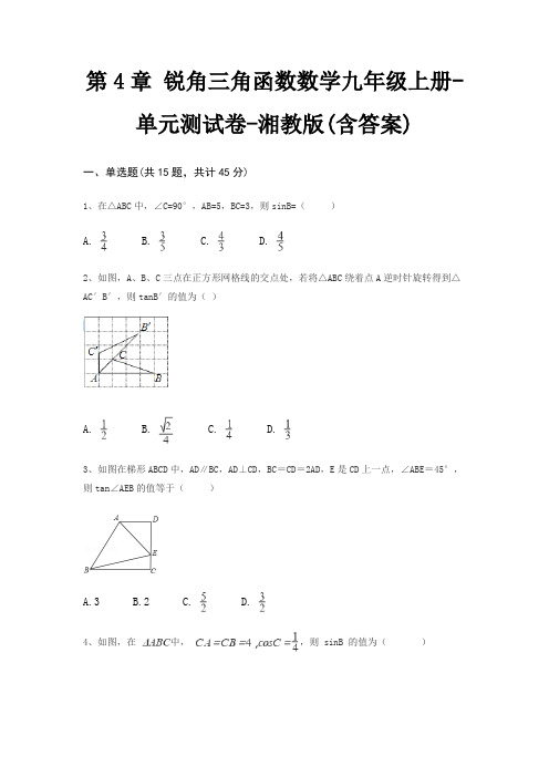 第4章 锐角三角函数数学九年级上册-单元测试卷-湘教版(含答案)