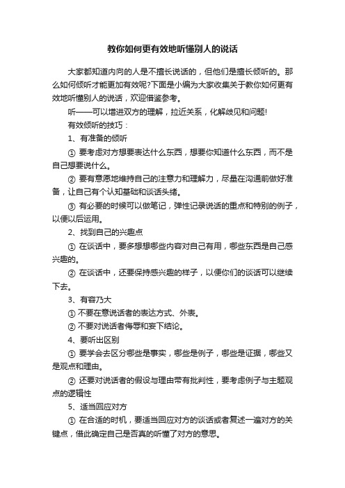 教你如何更有效地听懂别人的说话