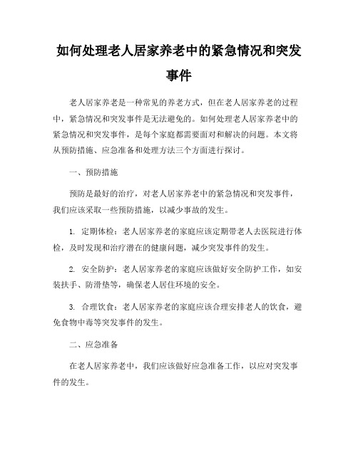 如何处理老人居家养老中的紧急情况和突发事件