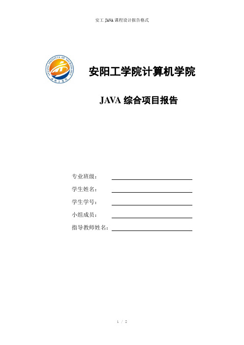 安工JAVA课程设计报告格式参考模板