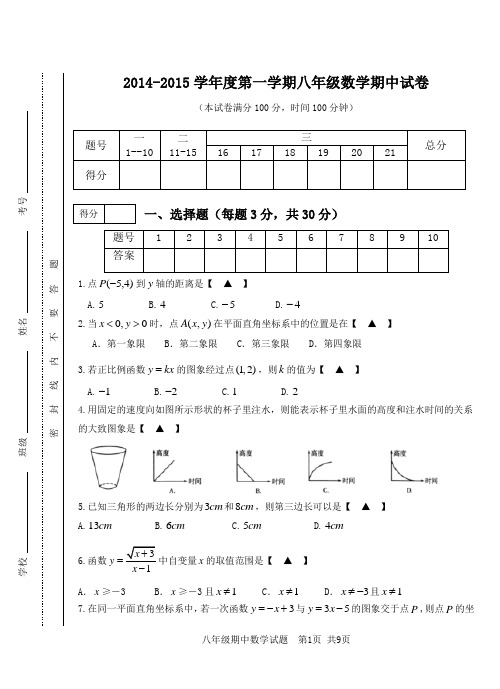 2014-2015学年度第一学期期中八年级数学