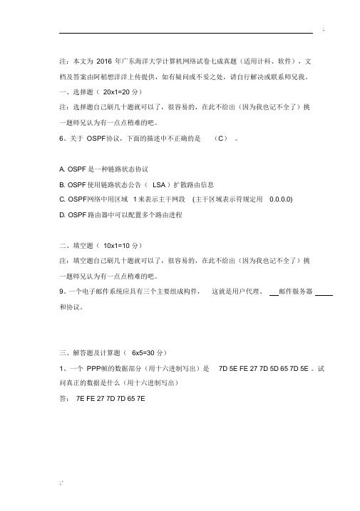 广东海洋大学计算机网络真题