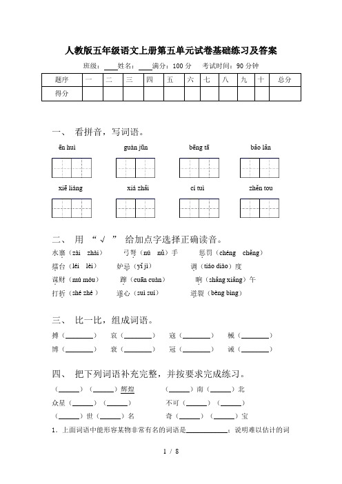 人教版五年级语文上册第五单元试卷基础练习及答案