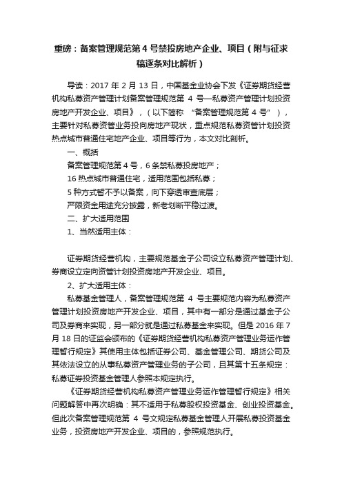 重磅：备案管理规范第4号禁投房地产企业、项目（附与征求稿逐条对比解析）