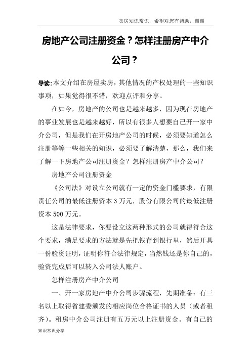 房地产公司注册资金?怎样注册房产中介公司?