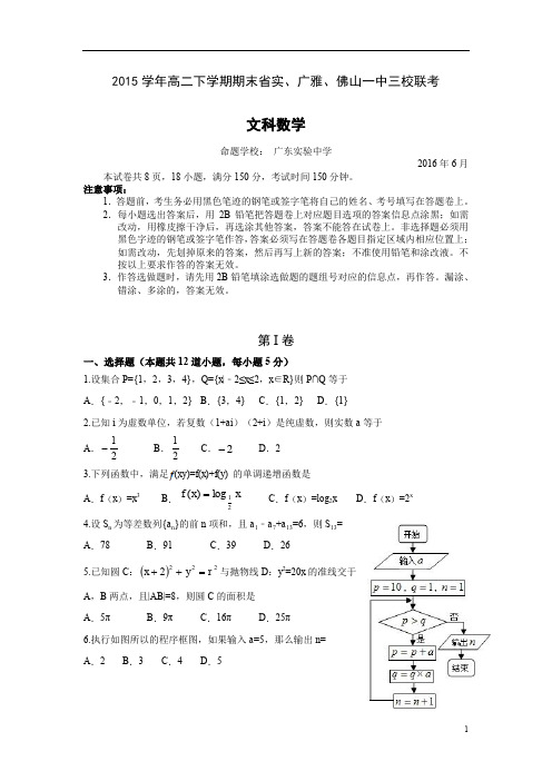 广东省2015-2016学年高二下学期期末三校联考文科数学试卷